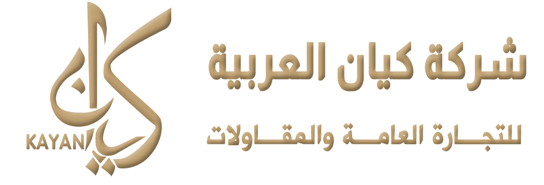 شركة كيان العربية للتجارة العامة والمقاولات - حديد الصلب والمواد الإنشائية